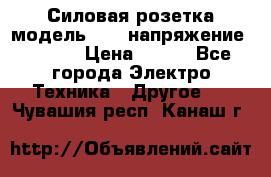 Силовая розетка модель 415  напряжение 380V.  › Цена ­ 150 - Все города Электро-Техника » Другое   . Чувашия респ.,Канаш г.